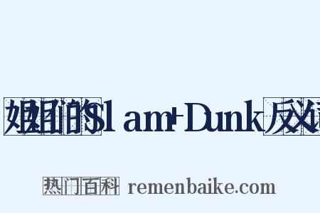 姐姐们的Slam+Dunk反义词是什么意思的图片